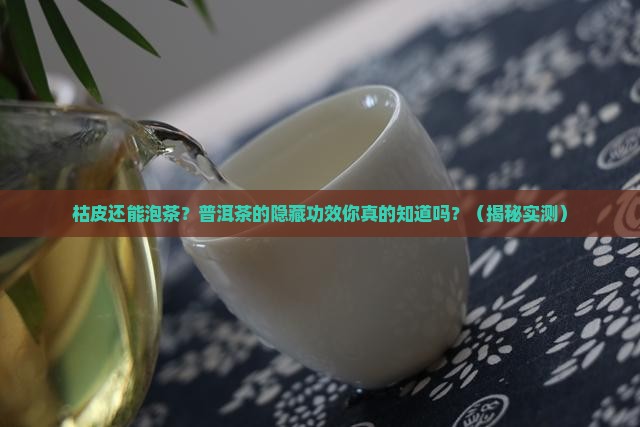 枯皮与普洱茶的功效与作用