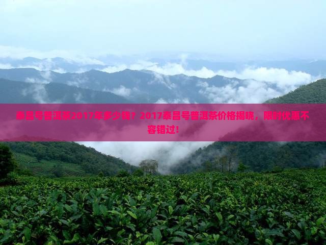 泰昌号普洱茶2017年多少钱
