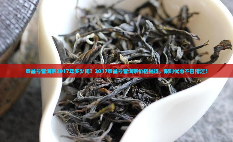 泰昌号普洱茶2017年多少钱