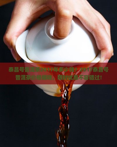 泰昌号普洱茶2017年多少钱