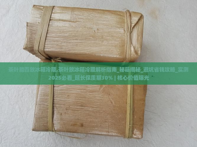 茶叶能否放冰箱冷藏