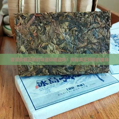 普洱茶最正宗的味道
