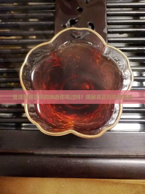 普洱茶最正宗的味道