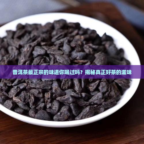 普洱茶最正宗的味道