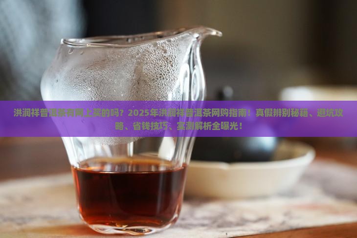 洪润祥普洱茶有网上买的吗