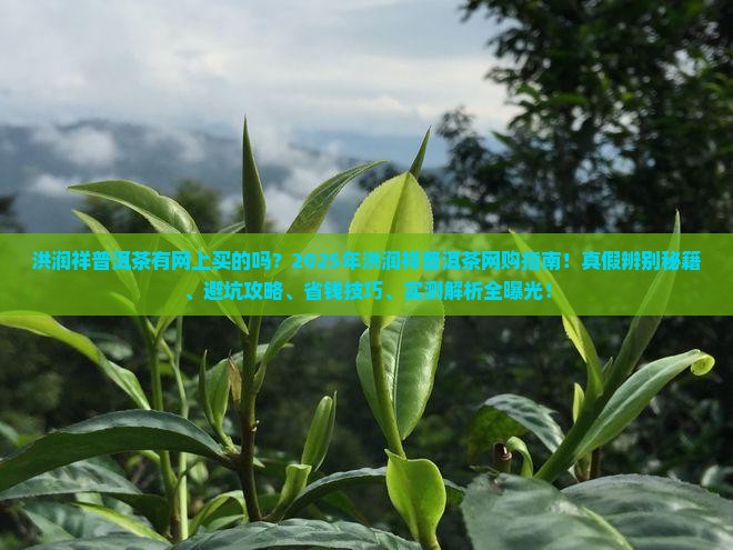 洪润祥普洱茶有网上买的吗