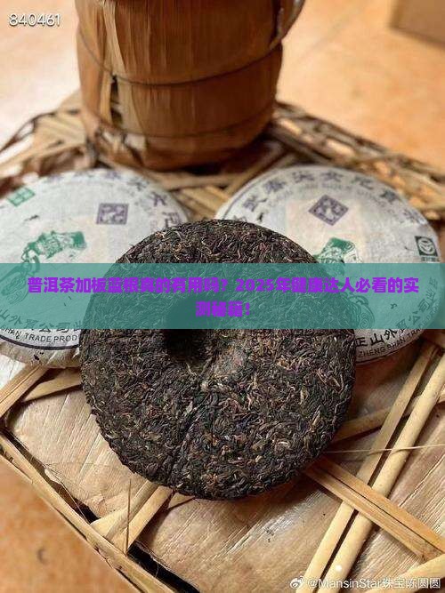 普洱茶加板蓝根有用吗