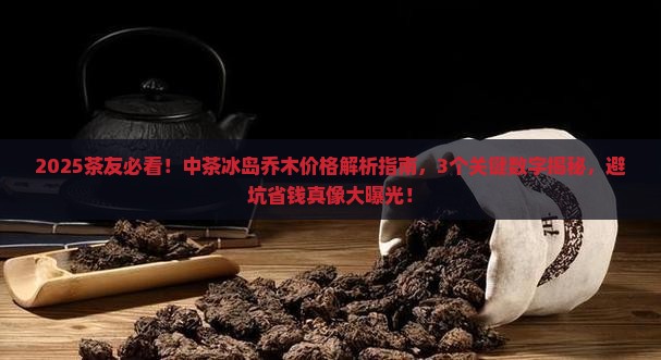 中茶冰岛乔木价格多少钱