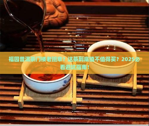 福园普洱茶门楼老班章