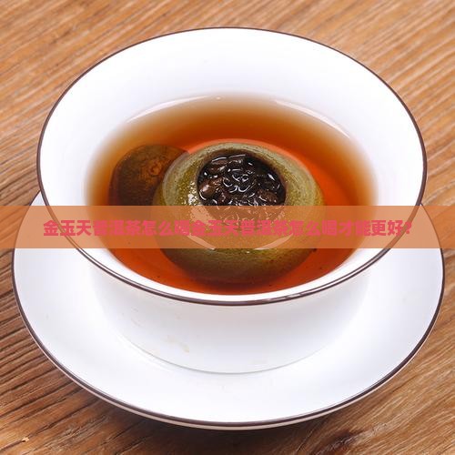 金玉天普洱茶怎么喝