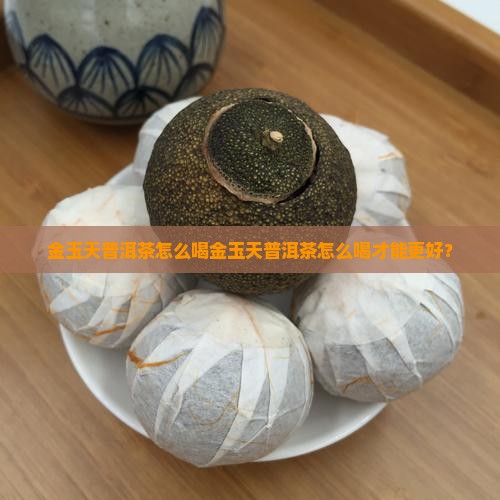 金玉天普洱茶怎么喝