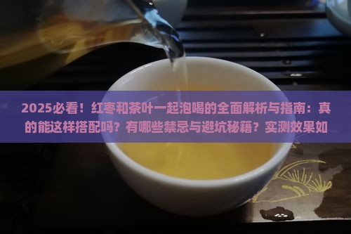 红枣和茶叶可以一起泡喝吗