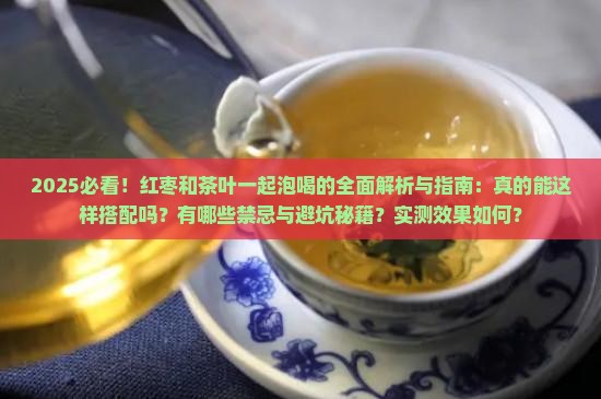 红枣和茶叶可以一起泡喝吗
