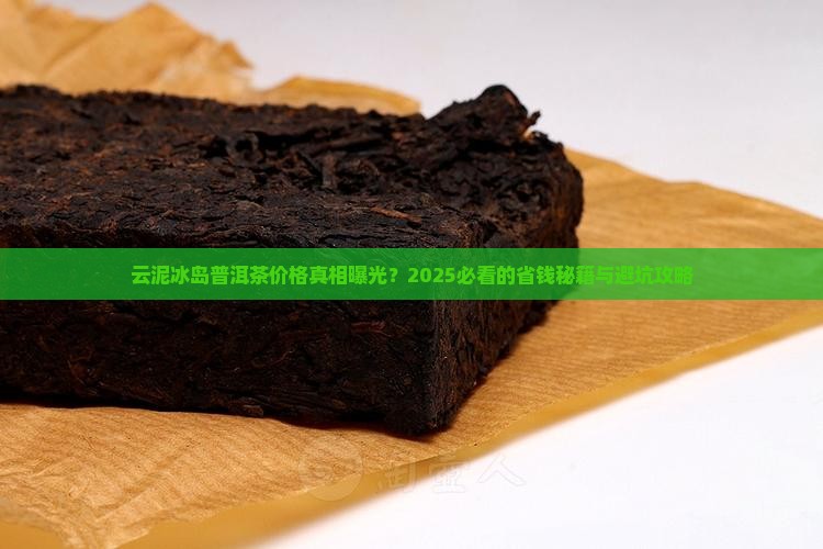 云泥冰岛普洱茶价格