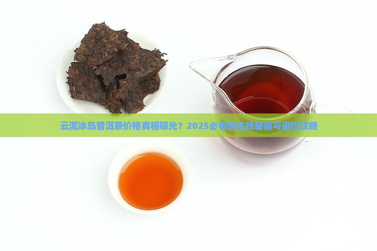 云泥冰岛普洱茶价格