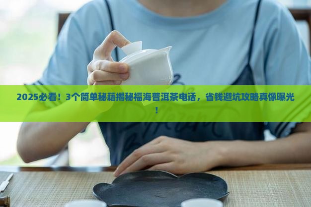 福海普洱茶电话