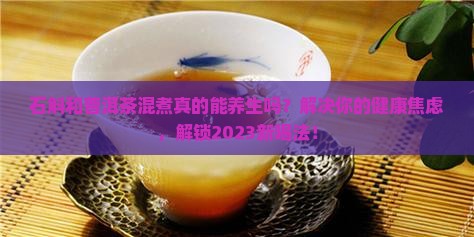 石斛和普洱茶混煮 石斛和普洱茶混煮