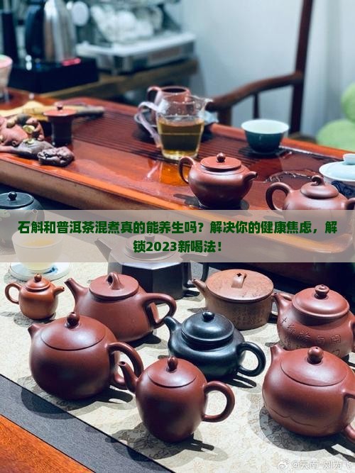 石斛和普洱茶混煮 石斛和普洱茶混煮