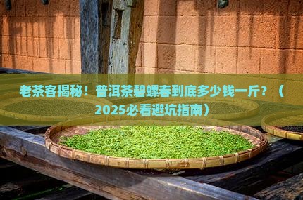 普洱茶碧螺春多少钱一斤