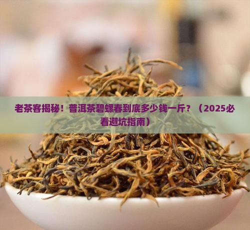 普洱茶碧螺春多少钱一斤