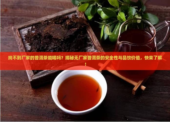 找不到厂家的普洱茶能喝吗