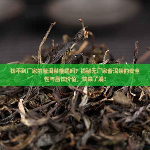 找不到厂家的普洱茶能喝吗
