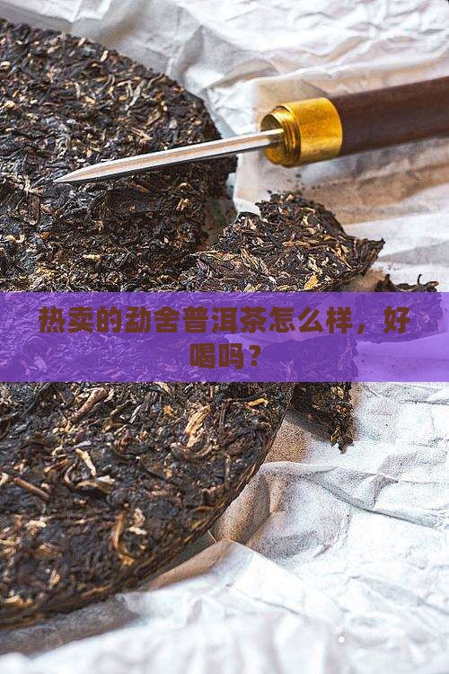 热卖的勐舍普洱茶怎么样