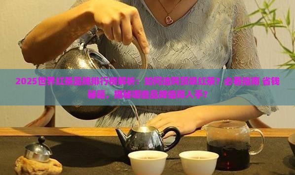 世界红茶品牌排行榜