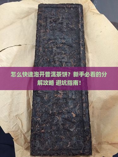 怎样快速分解普洱茶饼