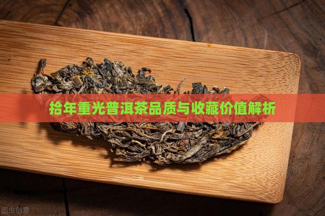拾年重光普洱茶