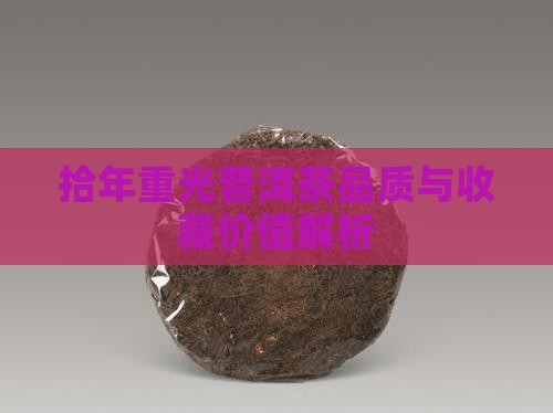拾年重光普洱茶