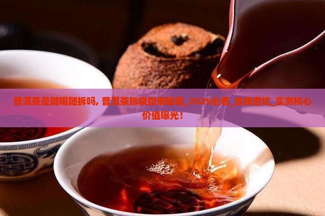 普洱茶是随喝随拆吗