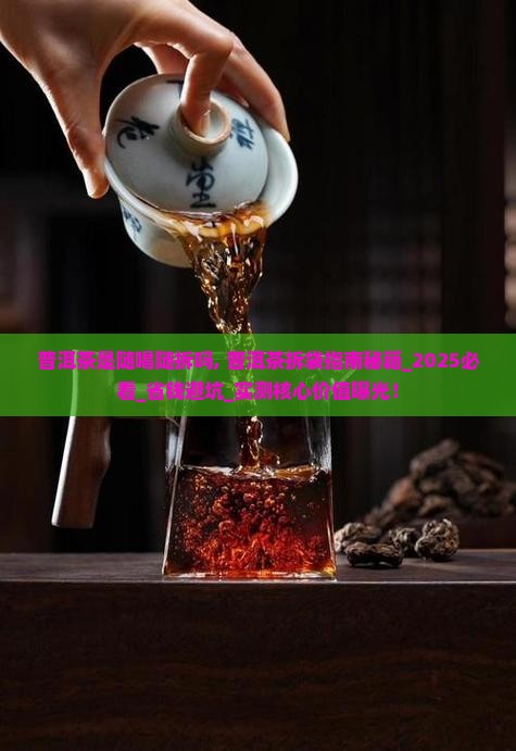 普洱茶是随喝随拆吗