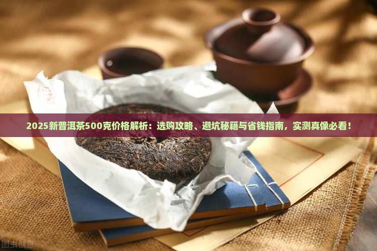 新普洱茶500克多少钱