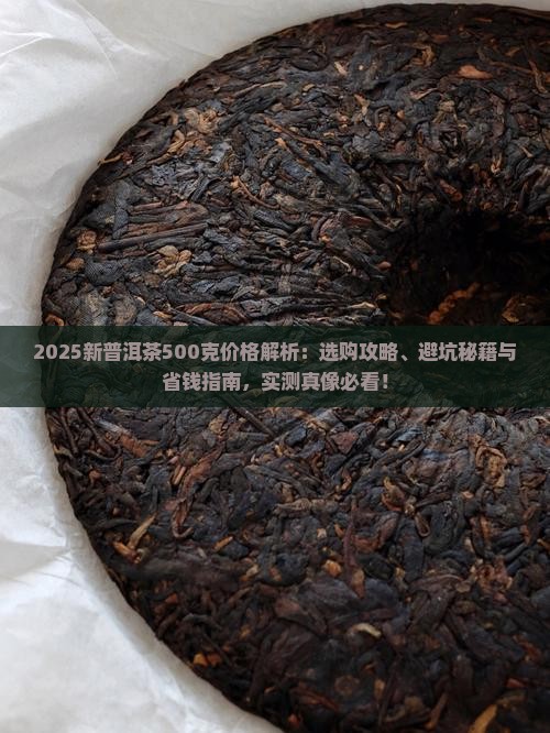 新普洱茶500克多少钱
