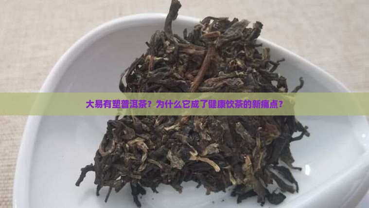 大易有塑普洱茶