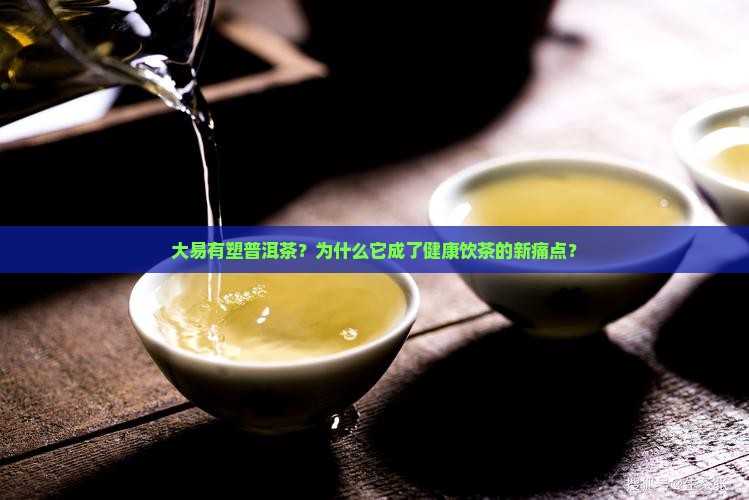 大易有塑普洱茶