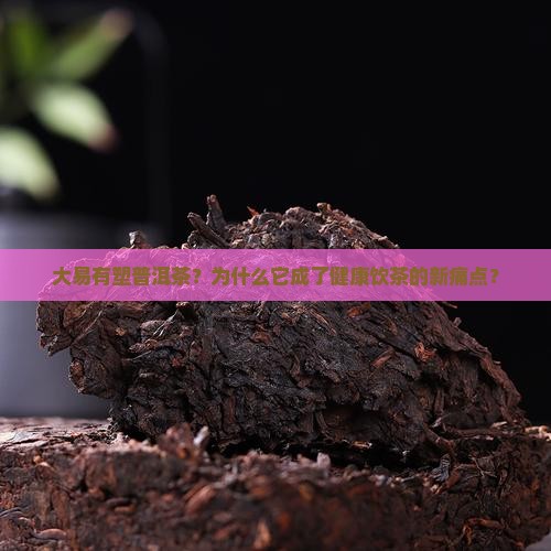 大易有塑普洱茶