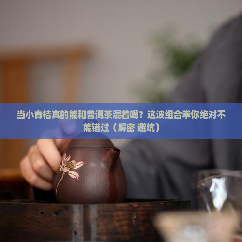 当小青桔遇上普洱茶