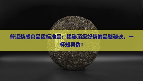 普洱茶感官品质标准是