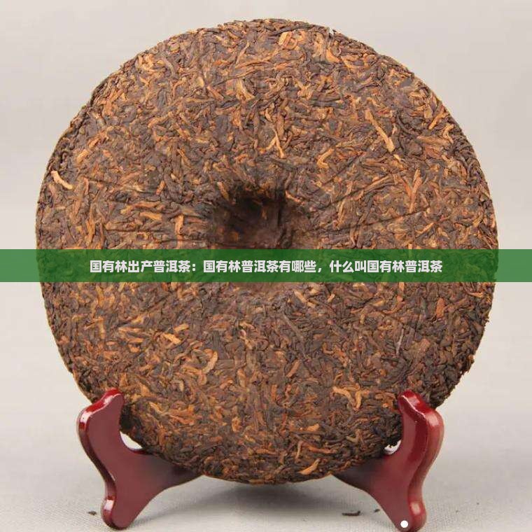 国有林出产普洱茶