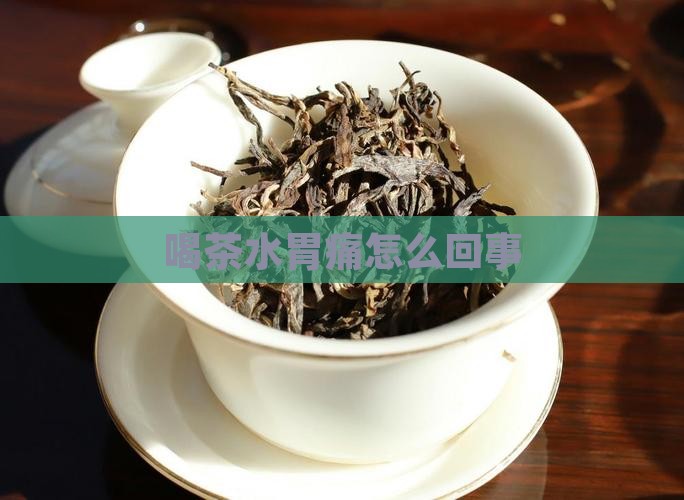 喝茶水胃痛怎么回事