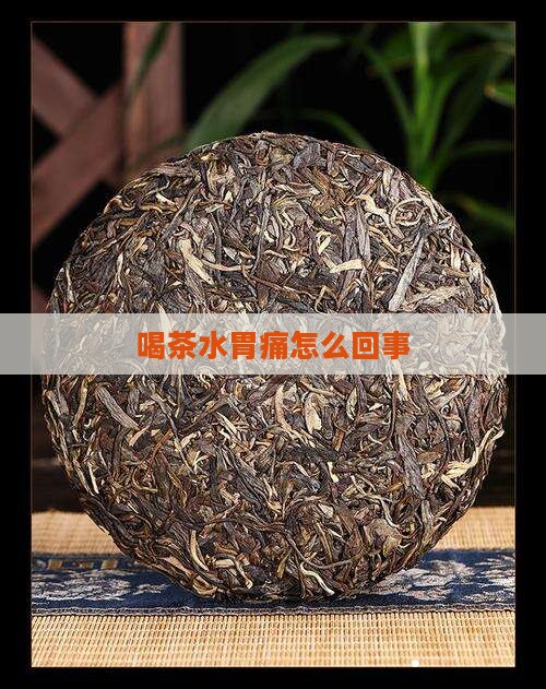 喝茶水胃痛怎么回事