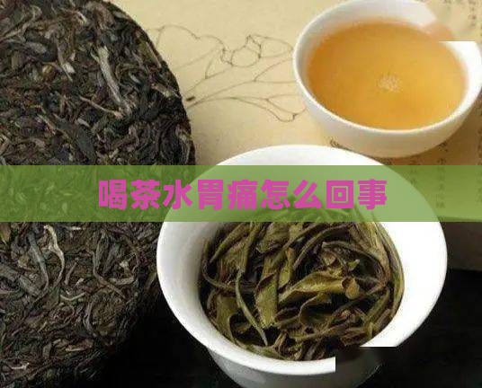 喝茶水胃痛怎么回事
