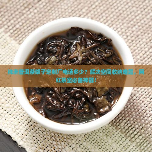 株洲普洱茶架子定制厂电话