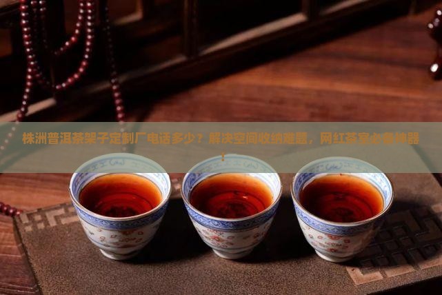 株洲普洱茶架子定制厂电话