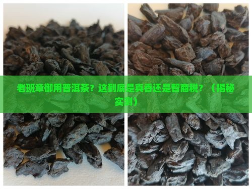 老班章御用普洱茶