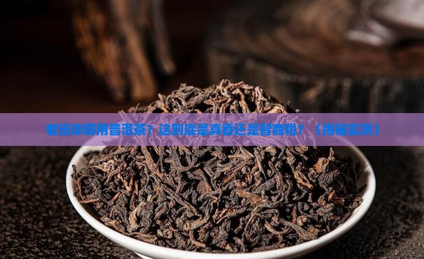 老班章御用普洱茶