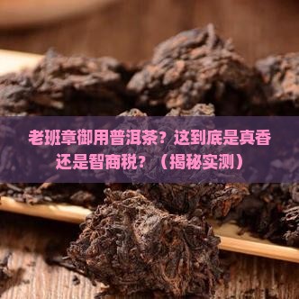 老班章御用普洱茶