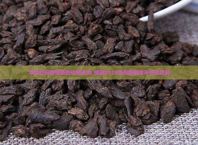 中茶红标普洱茶的价格走势